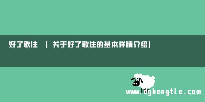 好了歌注 (关于好了歌注的基本详情介绍)